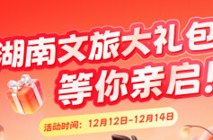 2025湖南旅博会——湖南文旅的精彩，等你亲启！