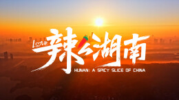 湖南形象片《辣么湖南》焕新上线