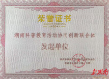 湖南工程学院作为联合发起单位 参与湖南科普教育活动协同创新联合体成立