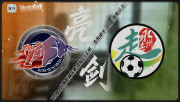 湘超有戏丨狭路相逢！娄底永州球场《亮剑》，这次你支持谁？