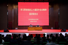 长沙民政职业技术学院举行学习贯彻党的二十届四中全会精神宣讲报告会