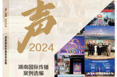 通江达海讲好湖南故事