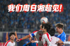 随事开麦丨我们周日湘超见