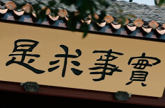 新时代坚持实事求是思想路线的实践向度