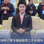 何猷君现身湖南旅博会开幕现场：湖南也有电竞天赋选手