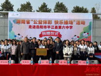 湖南体彩“快乐操场”捐赠仪式走进平江县第六中学