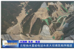 炎陵抽水蓄能电站水库大坝填筑有序推进