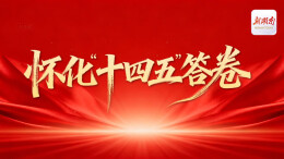 怀化“十四五”答卷
