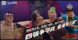 湘超有戏 | 谁先“胡牌”？《煎饼侠》东北F4空降湘超，战术会开成“麻将局”！