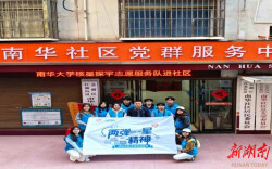 南华大学科普活动点亮社区科学梦