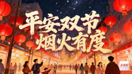 平安双节·烟火有度