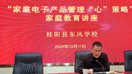 桂阳县东风学校举办家庭教育讲座