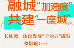 长株潭一体化发展“十四五”摄影展