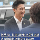 何猷君：打造长沙县完整电竞生态链， 助力湖南构建独特电竞文旅品牌 