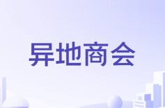 湖南异地商会登记有新办法，这些条件必须满足！