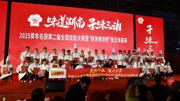 百名青年名厨聚长沙，2025青年名厨第二届全国技能大赛暨“耕渔雅院杯”鱼王争霸赛隆重开赛