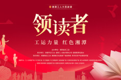 直播｜湘潭工人大思政课暨“工运力量 红色湘潭”2025年创新读书类大型直播节目《领读者》湘潭专场