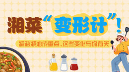 政策简读丨湘菜“变形计”！减盐减油成重点，这些变化与你有关