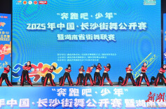 以舞为媒筑梦未来 “奔跑吧•少年”2025中国•长沙街舞公开赛暨湖南街舞联赛在长开赛