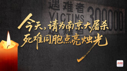 在线公祭丨今天，请为南京大屠杀死难同胞点亮烛光