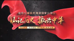 “铭记历史  声传力量”——“嘉和之声”口才社童声敬献国家公祭日