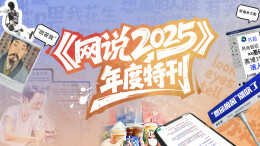 《网说2025》年度特刊