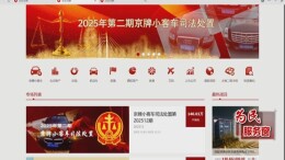 京牌小客车法拍15日竞价！“不摇号”真的能拿到京牌吗？