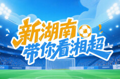 湘超淘汰赛赛程（附即时赛果）