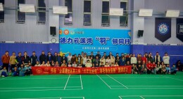 湘江新区云溪湾社区：羽毛球赛搭台 睦邻情谊升温