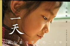 微光成炬 岁月为证——论《一天二十年：我与留守学生的二十年》的非虚构深度与时代价值