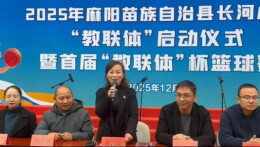 麻阳苗族自治县长河小学举行“教联体”工作站启动仪式暨校园开放日活动