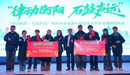 湖南交通工程学院学子斩获衡阳市首届青年星空音乐节多项奖项