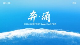 直播|奔涌——2025比亚迪海洋4周年Ocean day用户盛典