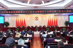 十三届省政协召开第四十九次主席（扩大）会议