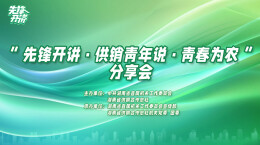 先锋开讲·供销青年说·青春为农｜供销青年“搞事情”啦