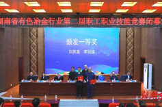 以赛促练 锻造工匠——湖南省有色冶金行业第二届职工职业技能竞赛圆满落幕