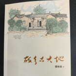 大地丰盈 故乡永远——读谭仲池新书《故乡与大地》