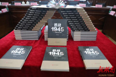 长篇报告文学《胜战1945——湘西会战口述史》首发