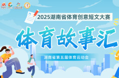 2025湖南体育创意短文大赛征文2：球拍上的烙印