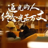 倒计时5天！2025考研人，向着你的梦想大步前进吧！