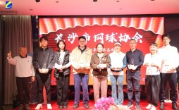 积分赛总决赛圆满收官 长沙业余网球迎来年终盛宴