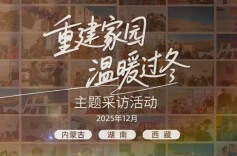 国家防减救灾办、应急管理部组织开展“重建家园 温暖过冬”主题采访活动