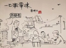 楚国良专栏|湘潭美食赋