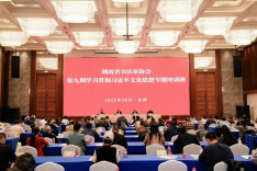 湖南省第十一次文代会专题｜湖南省书协：墨舞潇湘承古韵 笔耕五载谱华章——第十次湖南文代会以来省书协工作综述