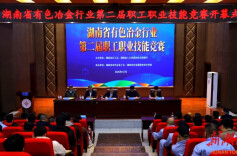 湖南省有色冶金行业第二届职工职业技能竞赛在湖南有色金属职院开幕