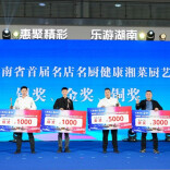 健康湘菜厨艺大赛落幕！你猜哪道菜征服了评委？