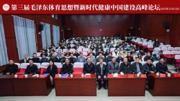 第三届毛泽东体育思想暨新时代健康中国建设高峰论坛圆满举行