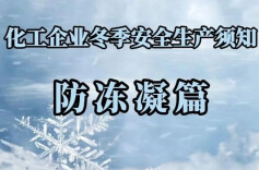 化工企业冬季安全生产须知——防冻凝篇