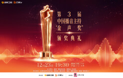 长沙12月23日，见证中国播音主持行业最高荣誉颁发