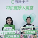 曹操出行开启网约车行业首场司机健康关怀直播